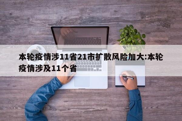 本轮疫情涉11省21市扩散风险加大:本轮疫情涉及11个省