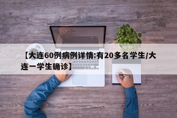 【大连60例病例详情:有20多名学生/大连一学生确诊】