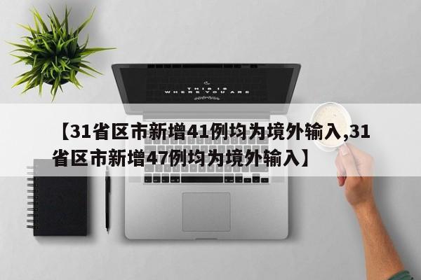 【31省区市新增41例均为境外输入,31省区市新增47例均为境外输入】