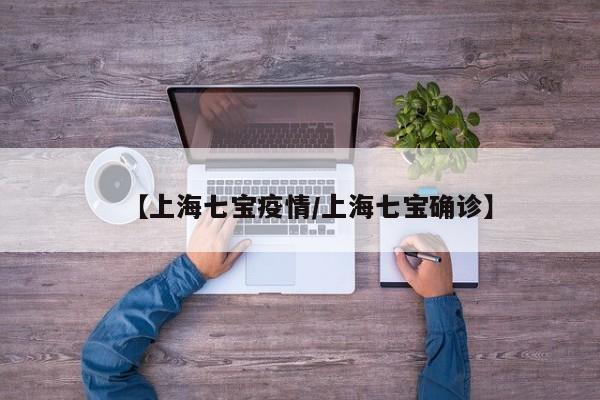 【上海七宝疫情/上海七宝确诊】