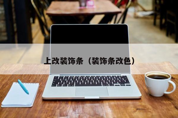 上改装饰条(装饰条改色)