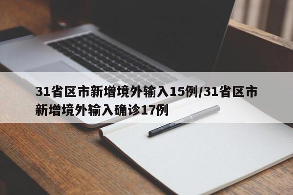 31省区市新增境外输入15例/31省区市新增境外输入确诊17例