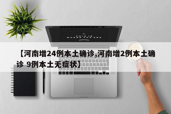 【河南增24例本土确诊,河南增2例本土确诊 9例本土无症状】