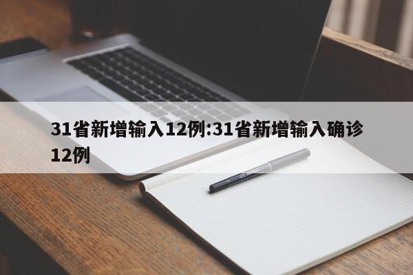 31省新增输入12例:31省新增输入确诊12例