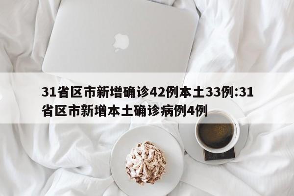 31省区市新增确诊42例本土33例:31省区市新增本土确诊病例4例