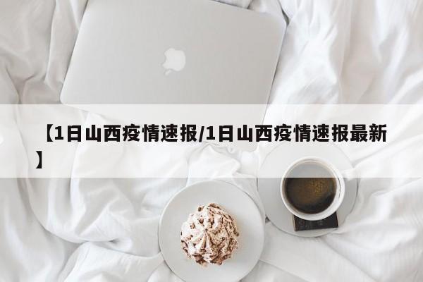 【1日山西疫情速报/1日山西疫情速报最新】