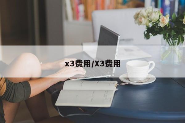 x3费用/X3费用