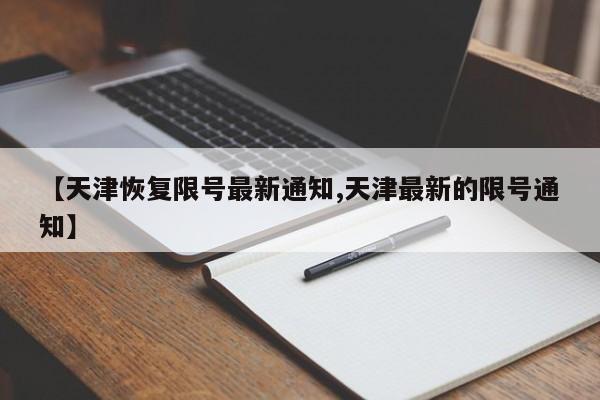 【天津恢复限号最新通知,天津最新的限号通知】