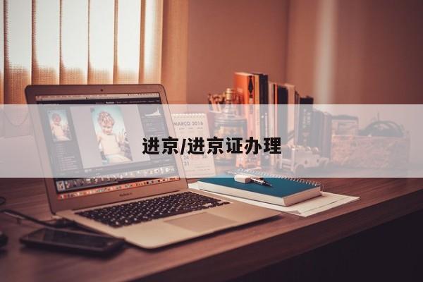 进京/进京证办理