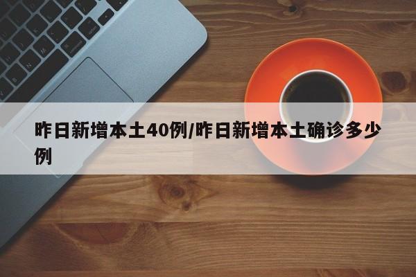 昨日新增本土40例/昨日新增本土确诊多少例