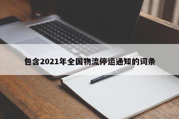 包含2021年全国物流停运通知的词条