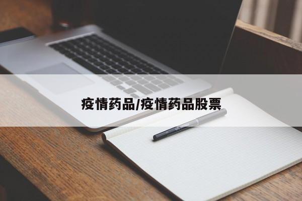疫情药品/疫情药品股票