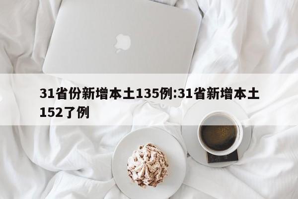 31省份新增本土135例:31省新增本土152了例