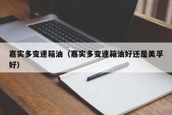 嘉实多变速箱油(嘉实多变速箱油好还是美孚好)