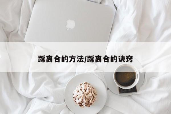 踩离合的方法/踩离合的诀窍