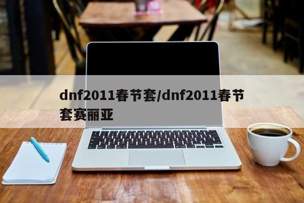 dnf2011春节套/dnf2011春节套赛丽亚