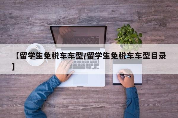 【留学生免税车车型/留学生免税车车型目录】