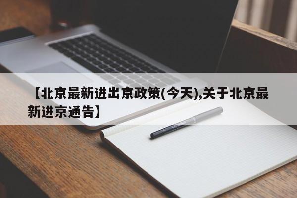 【北京最新进出京政策(今天),关于北京最新进京通告】