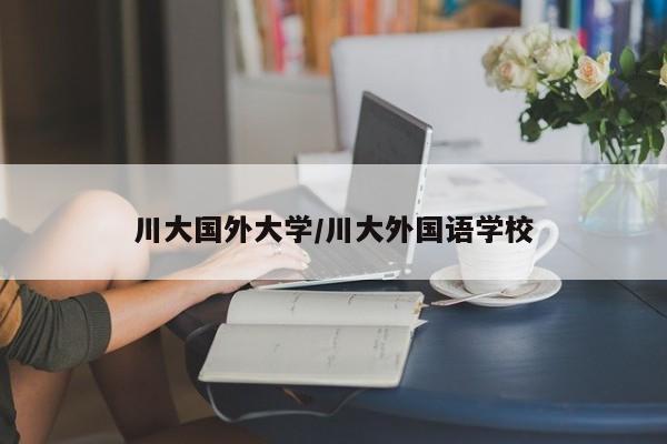 川大国外大学/川大外国语学校
