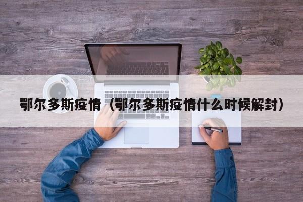 鄂尔多斯疫情(鄂尔多斯疫情什么时候解封)