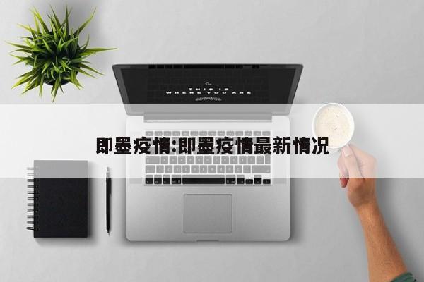 即墨疫情:即墨疫情最新情况