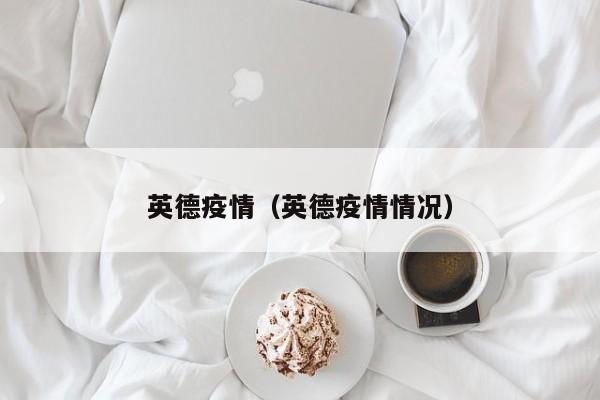 英德疫情(英德疫情情况)