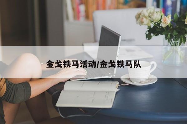 金戈铁马活动/金戈铁马队