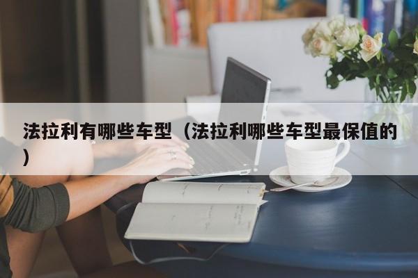 法拉利有哪些车型(法拉利哪些车型最保值的)