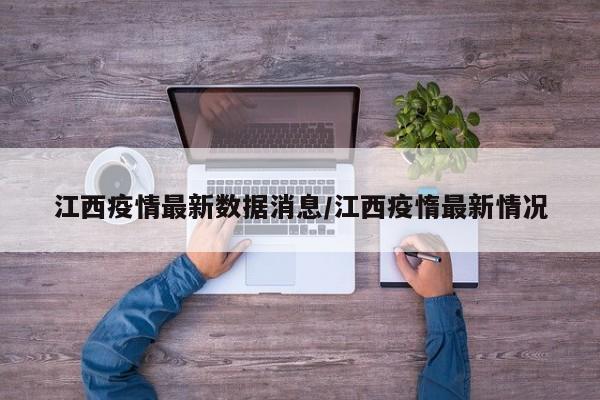 江西疫情最新数据消息/江西疫惰最新情况