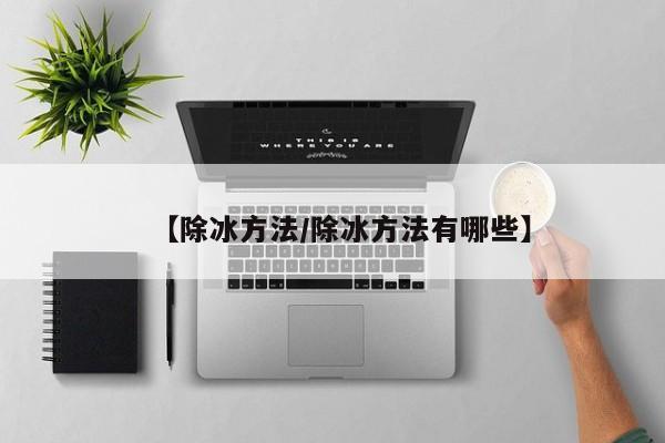 【除冰方法/除冰方法有哪些】