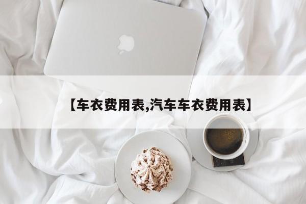 【车衣费用表,汽车车衣费用表】