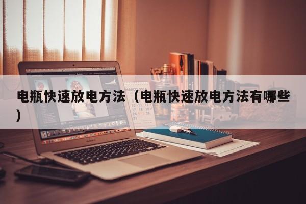 电瓶快速放电方法(电瓶快速放电方法有哪些)