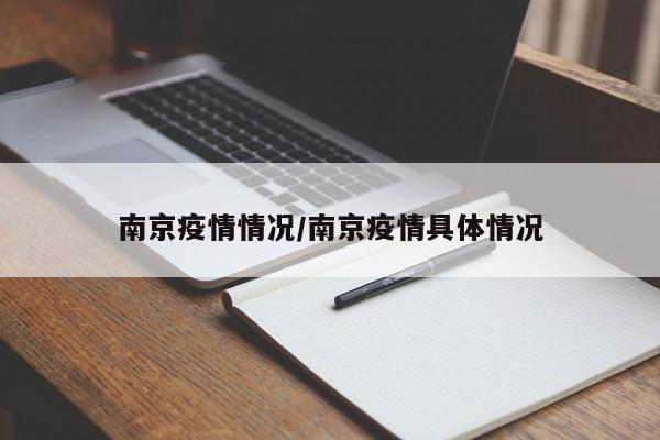 南京疫情情况/南京疫情具体情况