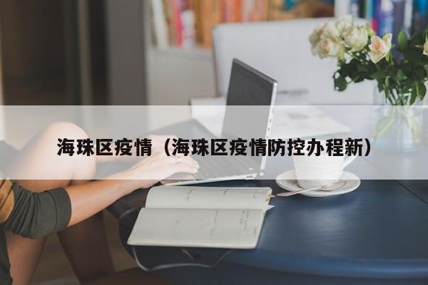 海珠区疫情(海珠区疫情防控办程新)