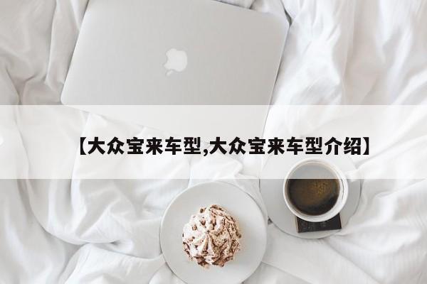 【大众宝来车型,大众宝来车型介绍】