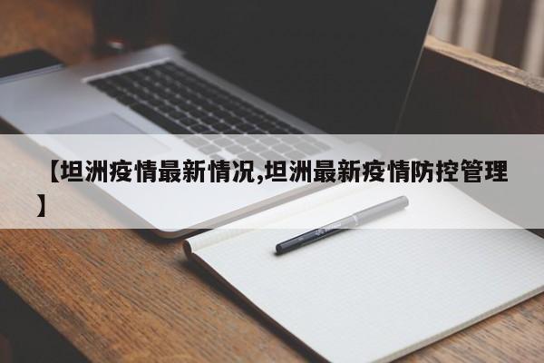 【坦洲疫情最新情况,坦洲最新疫情防控管理】