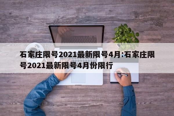 石家庄限号2021最新限号4月:石家庄限号2021最新限号4月份限行