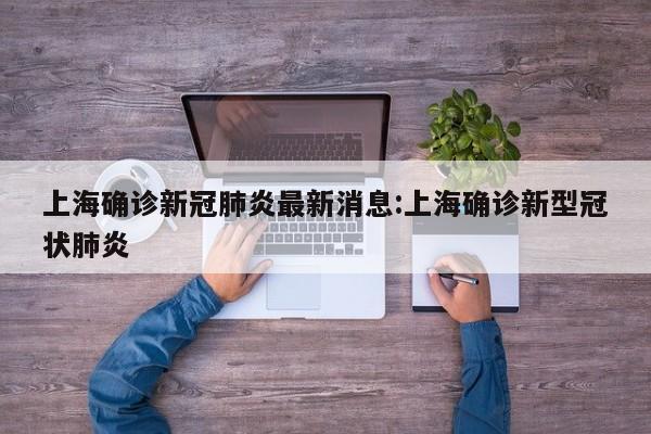 上海确诊新冠肺炎最新消息:上海确诊新型冠状肺炎