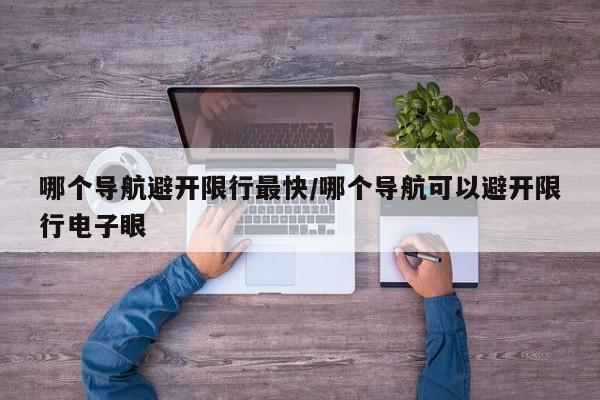 哪个导航避开限行最快/哪个导航可以避开限行电子眼
