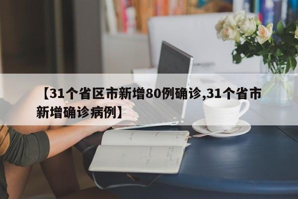 【31个省区市新增80例确诊,31个省市新增确诊病例】