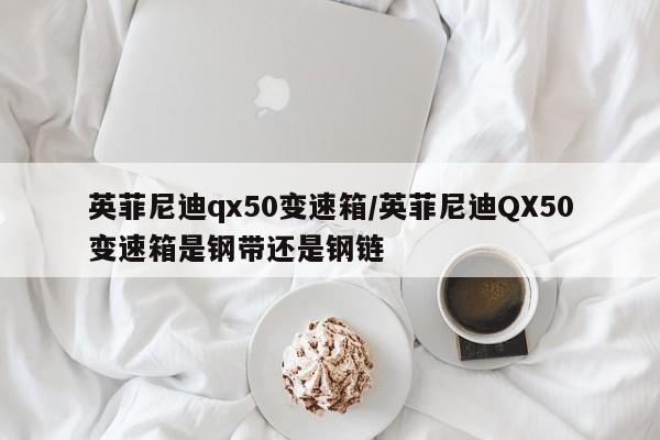 英菲尼迪qx50变速箱/英菲尼迪QX50变速箱是钢带还是钢链