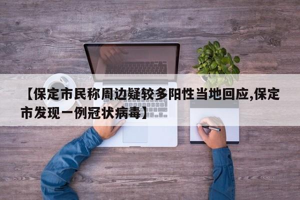 【保定市民称周边疑较多阳性当地回应,保定市发现一例冠状病毒】