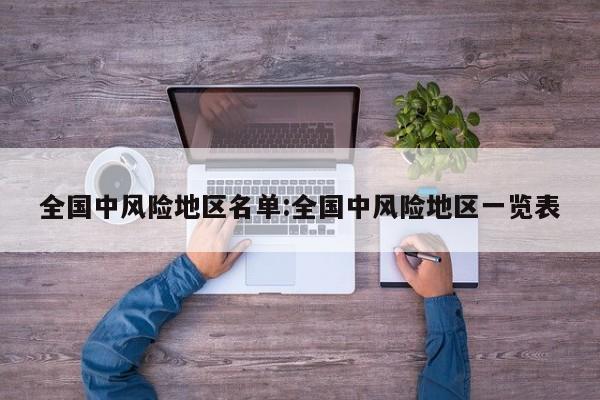全国中风险地区名单:全国中风险地区一览表