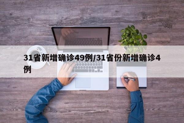 31省新增确诊49例/31省份新增确诊4例