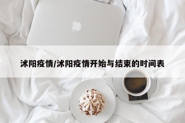 沭阳疫情/沭阳疫情开始与结束的时间表
