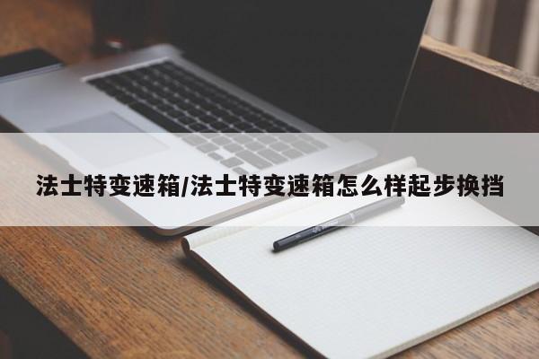 法士特变速箱/法士特变速箱怎么样起步换挡