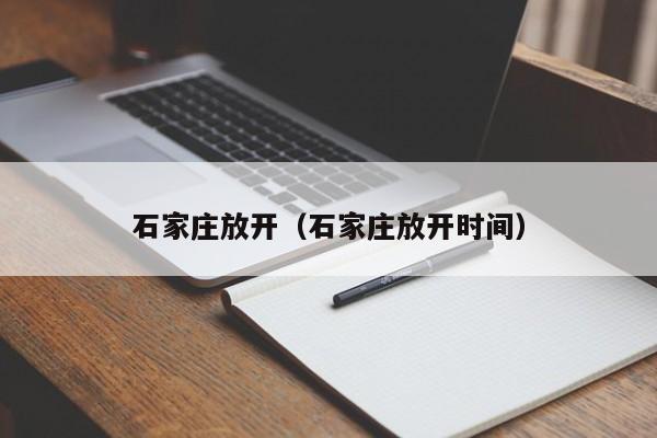 石家庄放开(石家庄放开时间)