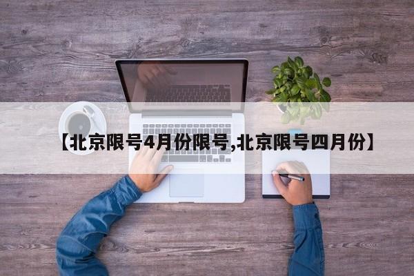 【北京限号4月份限号,北京限号四月份】