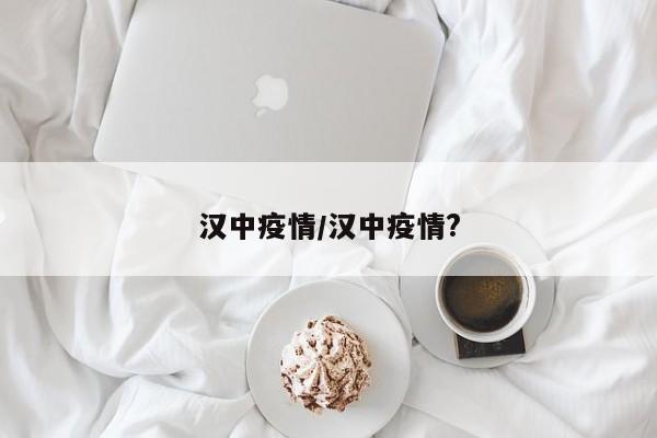 汉中疫情/汉中疫情?