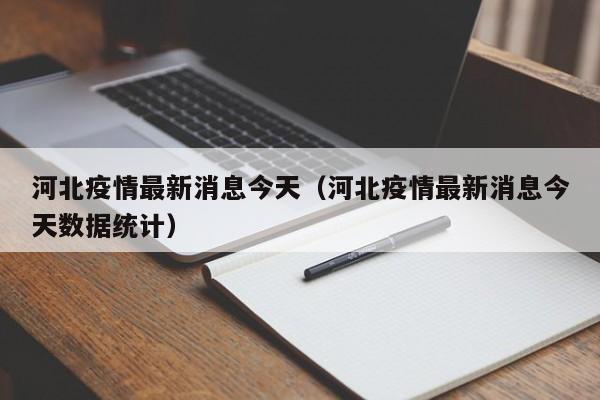 河北疫情最新消息今天(河北疫情最新消息今天数据统计)